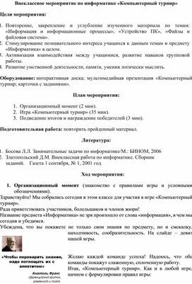 Обложка для материала Внеклассное мероприятие по информатике «Компьютерный турнир»