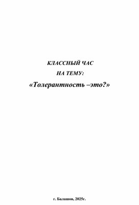 Обложка для материала КЛАССНЫЙ ЧАС  НА ТЕМУ:«Толерантность –это?»