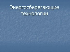 Технологии энергосбережения. Презентация.