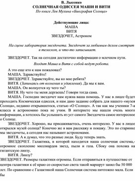 В. Лысенко СОЛНЕЧНАЯ ОДИССЕЯ МАШИ И ВИТИ По книге Лев Мухина «Биография Солнца»