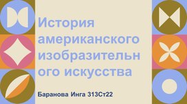 Презентация по английскому языку: "История американского изобразительного искусства".