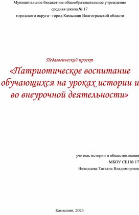 Педагогический проект: Патриотическое воспитание обучающихся на уроках истории и во внеурочной деятельности