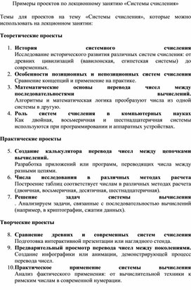 Примеры проектов по лекционному занятию «Системы счисления»