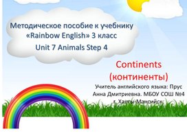 Методическое пособие к учебнику «Rainbow English» 3 класс Unit 7 Animals Step 4