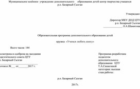 Обложка для материала Программа по дополнительному образованию Учимся любить книгу