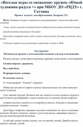 «Веселые игры со снежками» кружок «Юный художник-радуга +» при МБОУ ДО «РЦДТ» г. Гатчина