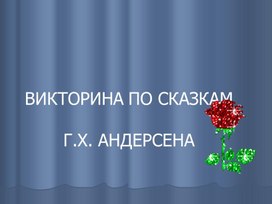 Обложка для материала Презентация "Викторина по сказкам Х.К. Андерсена"