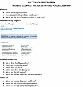Обложка для материала Карточка-задание по английскому языку на тему «NURSING DIAGNOSES: RISK FOR DISTRIBUTED PERSONAL IDENTITY»