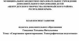 План-конспект занятия по теме "Спортивное ориентирование. Топографическая подготовка"