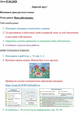 Сценарий урока по русскому языку "Имя собственное" 1 класс на дистанционном обучении