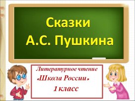 Презентация по литературному чтению на тему: "Сказки Пушкина" 1 Класс