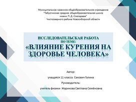 Презентация к проекту  " Влияние курения  на здоровье человека"