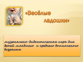 Обложка для материала музыкально-дидактическая игра " Весёлые ладошки"