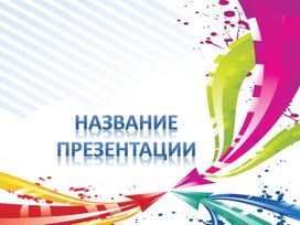 Обложка для материала Шаблон презентации