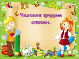 Человек трудом славен