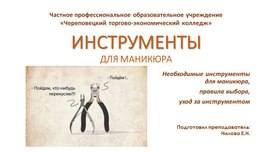 Презентация к лекции "Инструменты для маникюра" для студентов специальности 43.02.04 Прикладная эстетика