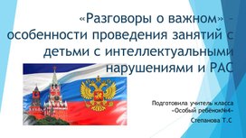 Обложка для материала «Разговоры о важном» –особенности проведения занятий с детьми с интеллектуальными нарушениями и РАС