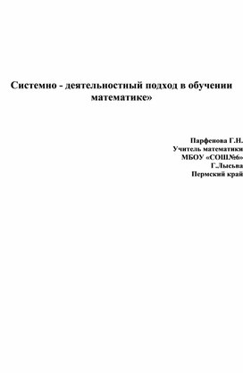 Системно-деятельностный подход в обучении математике