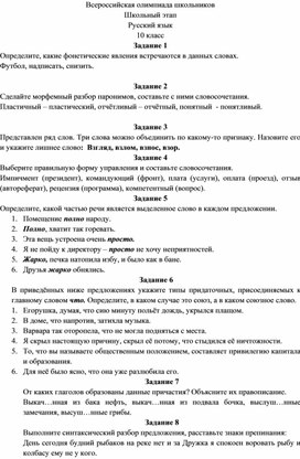 Олимпиада по русскому языку для учащихся 10 класса