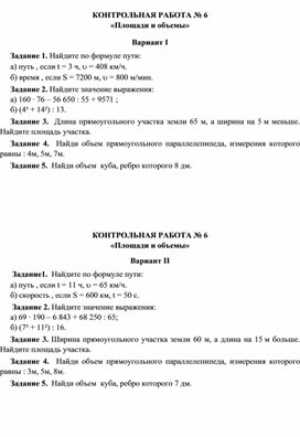 Математика 5 класс Контрольная  работа   «Площади и объемы» + подготовка