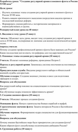 Обложка для материала Разработка урока: "Создание регулярной армии и военного флота в России XVIII века"