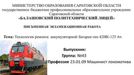 Обложка для материала Презентация на тему: ""Технология ремонта  аккумуляторной батареи тип 42НК-125 Ач