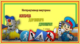 Обложка для материала Интерактивная викторина "Азбука дорожного движения"