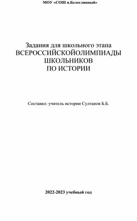 Олимпиадные задания по истории 2022-2023 учебный год