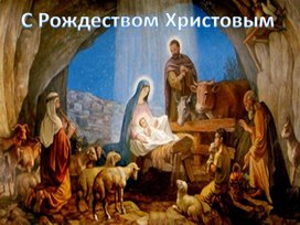 Презентация к спектаклю История Рождества