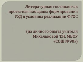 Презентация литературной гостиной на тему "Литературная гостиная как проектная площадка формирования УУД в условиях реализации ФГОС"