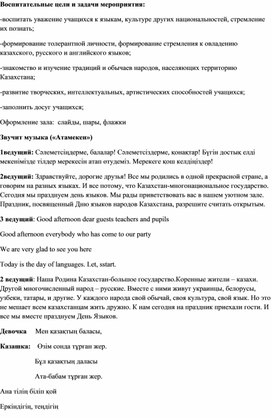 Сценарий праздника, посвященного Дню языков народов Казахстана.