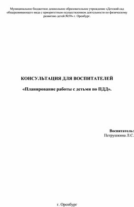 Консультация Планирование работы с детьми по ПДД