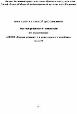 ПРОГРАММА УЧЕБНОЙ ДИСЦИПЛИНЫ   Основы финансовой грамотности для специальности   43.02.08. «Сервис домашнего и коммунального хозяйства»