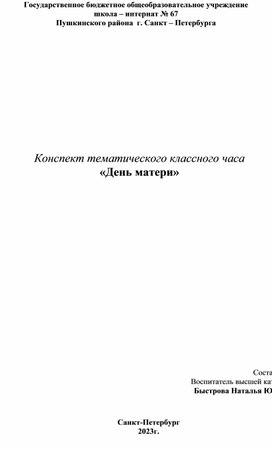 Тематический классный час "Вместе с мамой"