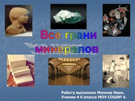 Презентация "Все грани минералов". 4 класс.