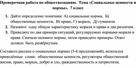 Проверочная работа по обществознанию .7 класс.