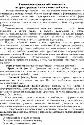 Развитие функциональной грамотности на уроках русского языка в начальной школе.