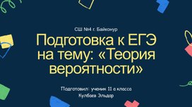 Обложка для материала Подготовка к ЕГЭ на тему: «Теория вероятности»