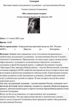 Выездная выставка памяти заслуженного художника- путешественника России Ускова Алексея Степановича "Под знаком Розы ветров"