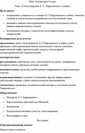 Конспект урока "Стихотворения А.Т. Твардовского о войне" (9 класс)