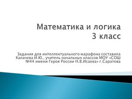 Обложка для материала Задания к интеллектуальному марафону по математике "Математика и логика"