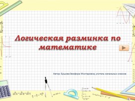 Обложка для материала Презентация по математике "Логическая разминка"