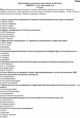 Обложка для материала Школьный этап олимпиады по биологии