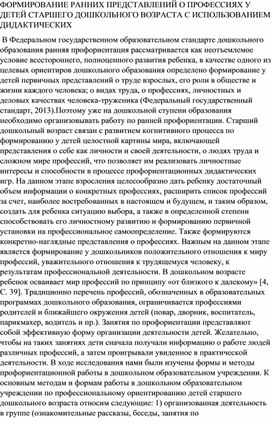 ФОРМИРОВАНИЕ РАННИХ ПРЕДСТАВЛЕНИЙ О ПРОФЕССИЯХ У ДЕТЕЙ СТАРШЕГО ДОШКОЛЬНОГО ВОЗРАСТА С ИСПОЛЬЗОВАНИЕМ ДИДАКТИЧЕСКИХ ИГР