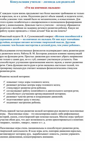 Обложка для материала Консультация учителя - логопеда "Ум на кончиках пальцев"