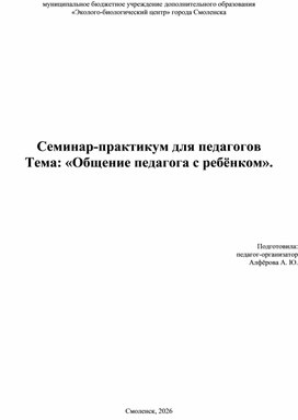Обложка для материала Семинар для педагогов: "Общение педагога с ребёнком".