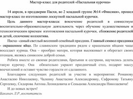 Мастер-класс как одна из эффективных форм работы с родителями во 2 младшей группе "Фиксики"