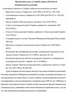 Обложка для материала Організація аудиту в Україні, права, обов'язки й відповідальність аудиторів