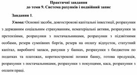 Обложка для материала Практичні завдання до теми 9. Система рахунків і подвійний запис
