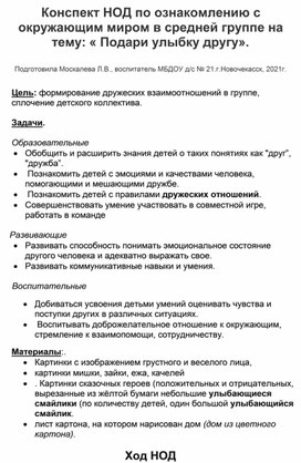 Конспект НОД по ознакомлению с окружающим миром на тему:"Подари улыбку другу"